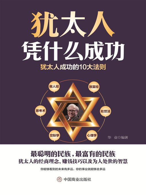 Cover image for 犹太人凭什么成功
